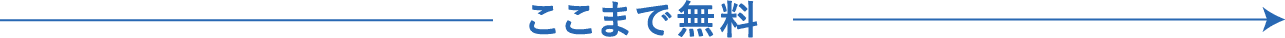ここまで無料